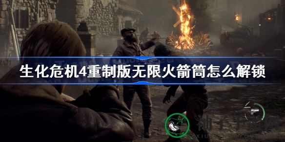 《生化危机4重制版》无限火箭筒解锁攻略：揭秘二周目购买技巧