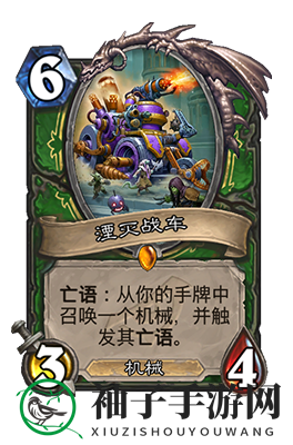 《炉石传说》湮灭战车属性介绍