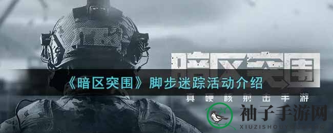 暗区突围：脚步迷踪活动来袭，挑战惊喜大奖等你拿