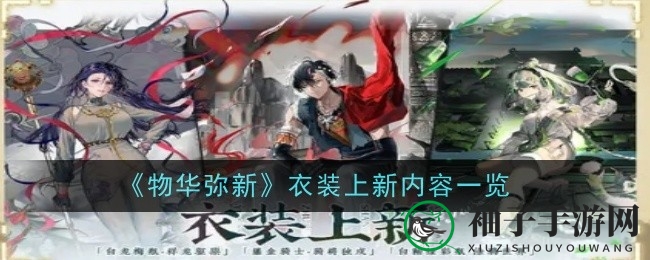 《物华弥新》盛装时尚盛典：新装亮相，折扣优惠等你来抢！