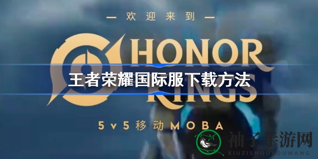 《王者荣耀》国际版全球上线秘籍大公开，墨西哥服封测启动，体验全新版本不容错过