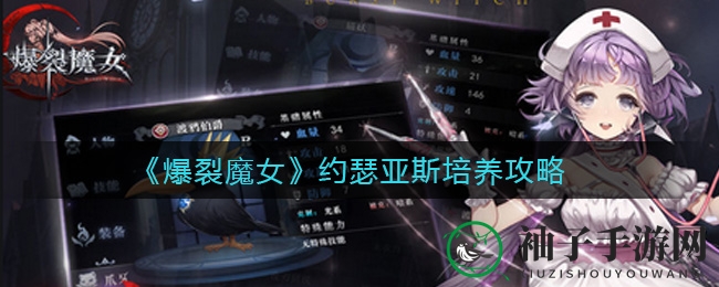 《爆裂魔女》约瑟亚斯培养攻略
