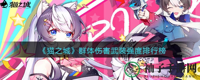 《猫之城》群体伤害武装强度排行榜