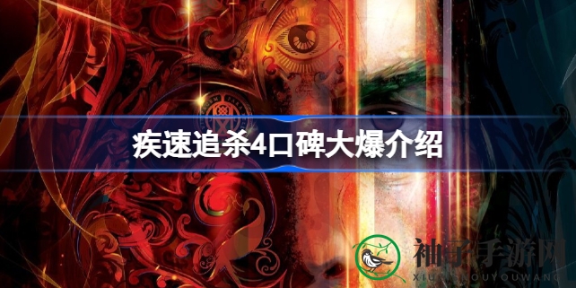 《疾速追杀4》狂潮来袭：基努里维斯领衔动作巅峰对决