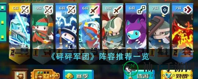 《砰砰军团》阵容攻略：五大秘籍助你战无不胜