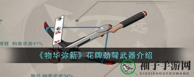 四季诗意融合，花牌劲弩揭秘：《物华弥新》独树一帜装备探秘