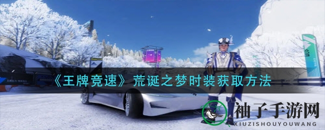 《王牌竞速》荒诞之梦时装获取攻略大揭秘，轻松入手梦幻装备