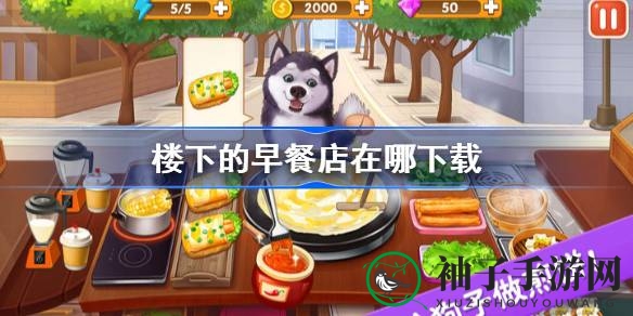 美食传奇：化身大厨，打造温馨早餐店之旅