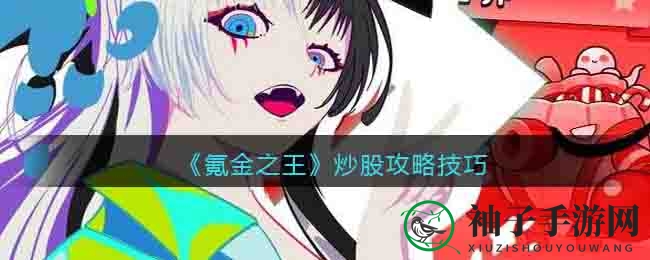 《氪金之王》炒股攻略技巧