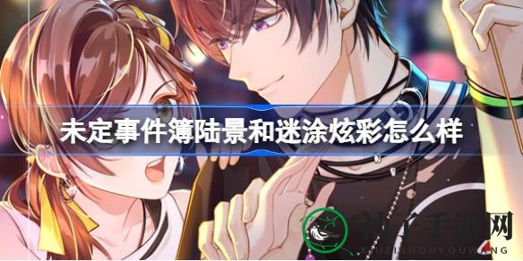 《未定事件簿》女神之影焕新升级，陆景和迷涂炫彩限时登场引狂欢