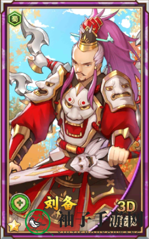 《真三国录》刘备技能属性缘分随从推荐