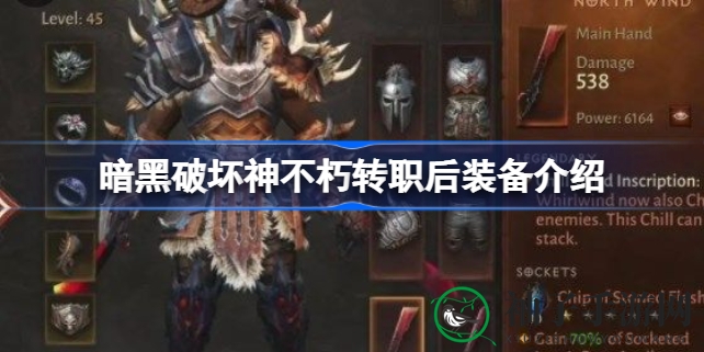 《暗黑破坏神不朽》转职装备大揭秘：转职后装备如何处理？