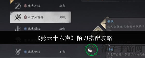 《燕云十六声》陌刀搭配攻略
