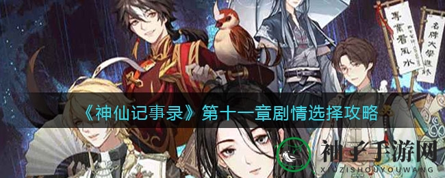 《神仙记事录》第十一章攻略：揭秘剧情选择，开启情感冒险之旅