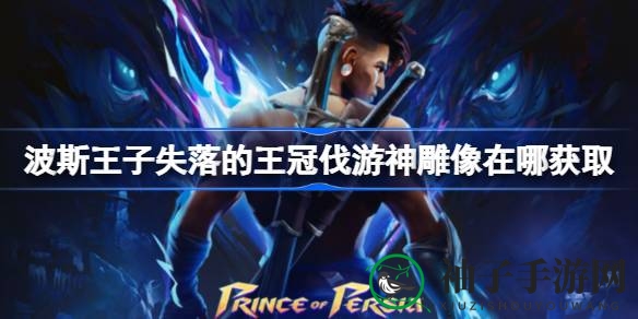 《波斯王子：失落的王冠》轻松征服伐游神雕像，独家攻略助你一臂之力