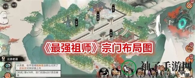 《最强祖师》修仙世界布局赏析，探索独特宗门设计魅力