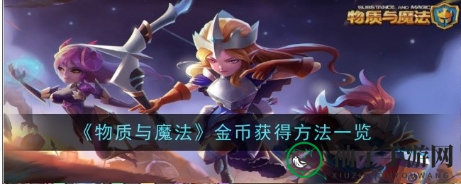 《物质与魔法》金币攻略：多种途径轻松积累财富