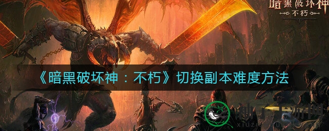 暗黑破晓，难度飞跃，挑战巅峰秘境攻略大揭秘