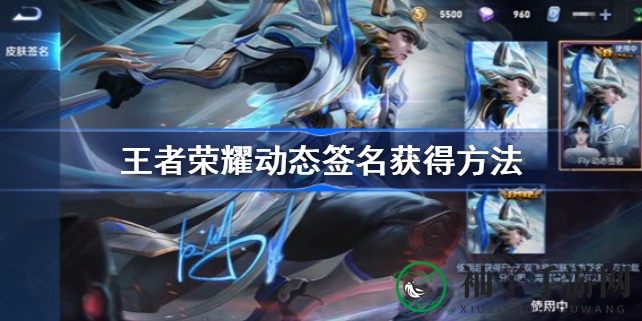 《王者荣耀》全新动态签名功能来袭，286点券独领风骚！