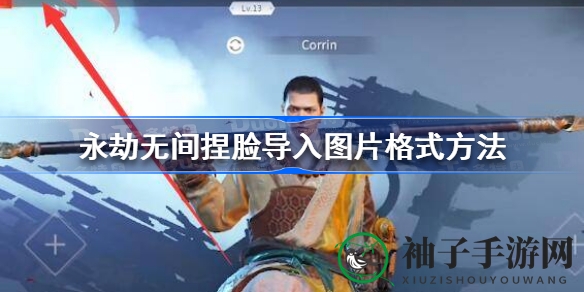 《永劫无间》捏脸攻略：轻松导入图片，打造个性角色形象