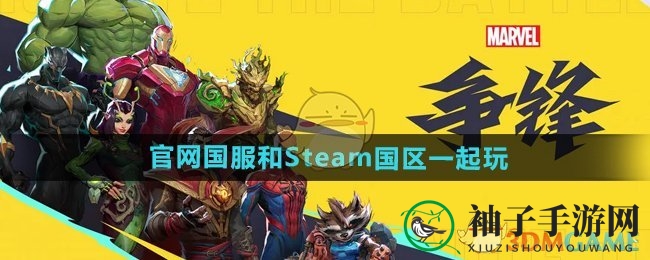 《漫威争锋》官网国服与Steam国区玩家互通解答：畅享同台竞技乐趣
