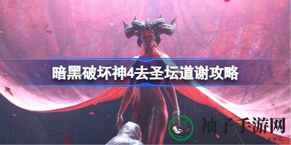 暗黑破坏神4攻略：轻松掌握“前往圣坛致谢”神秘任务