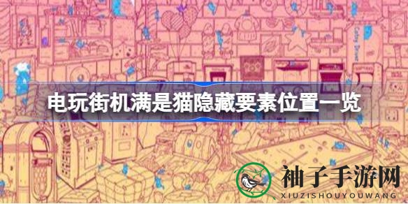 《满是猫》街机隐藏元素大揭秘：探寻猫影与趣味彩蛋攻略分享
