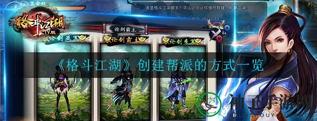 《格斗江湖》创建帮派的全方位攻略图解