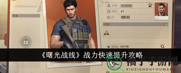 《曙光战线》战力突破全攻略：揭秘提升战力的八大秘籍