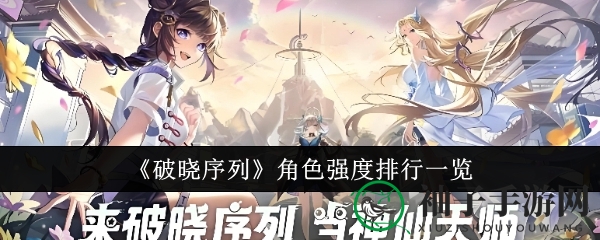 《破晓序列》风云榜：探寻最强英雄，揭秘神秘排行