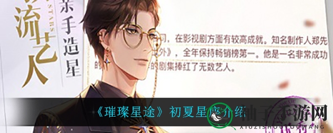 《璀璨星途》揭秘：初夏星座魅力大解析，探寻神秘星途启示