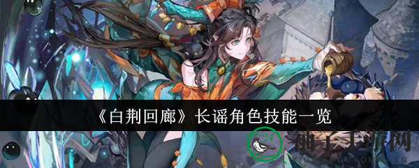 《白荆回廊》长谣技能揭秘：才女异核，治愈战场！