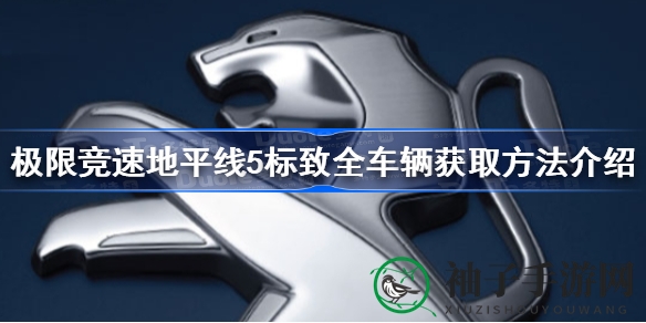 《极限竞速地平线5》标致车型获取攻略：轻松驾驭法国座驾