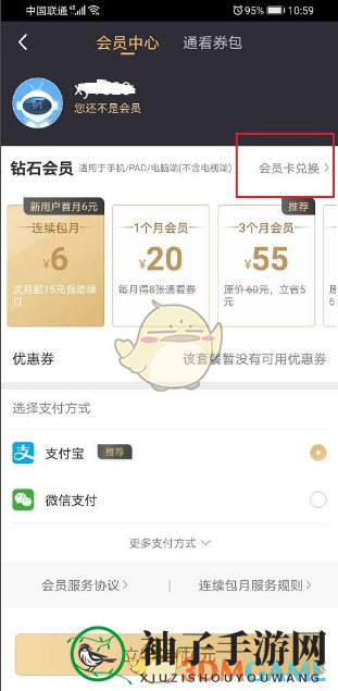 《咪咕视频》会员兑换记录查看方法