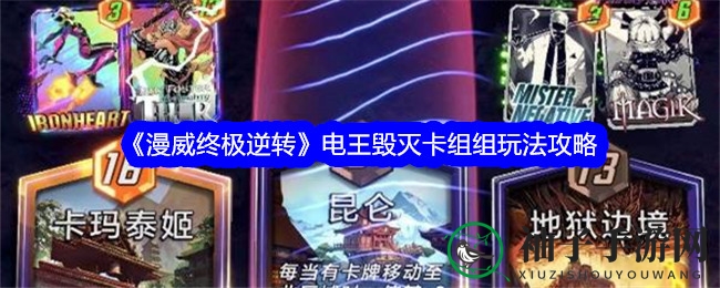 《漫威终极逆转》电王毁灭卡组攻略：揭秘策略制胜之道