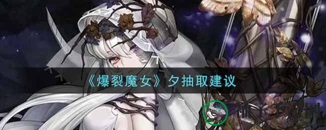 《爆裂魔女》揭秘：SP级魔女夕抽取策略解析，玩家需谨慎抉择