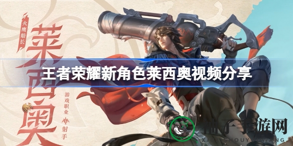 《王者荣耀》新英雄莱西奥惊艳亮相，深度联动《合金弹头：觉醒》解析独特玩法