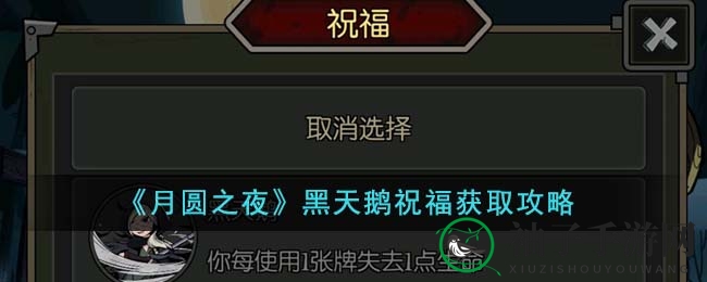 《月圆之夜》黑天鹅祝福攻略：逆向挑战之旅，揭秘噩梦模式通关技巧