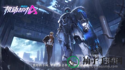 机动都市阿尔法：仙女座机甲攻略，决战圈生存秘籍大揭秘