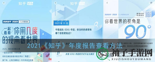 揭秘2021知乎年度报告：你的知识足迹之旅