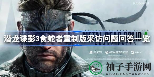 《潜龙谍影3食蛇者重制版》揭开神秘面纱，经典重现引玩家翘首以盼