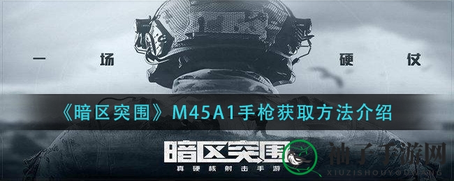 《暗区突围》M45A1手枪获取方法揭秘