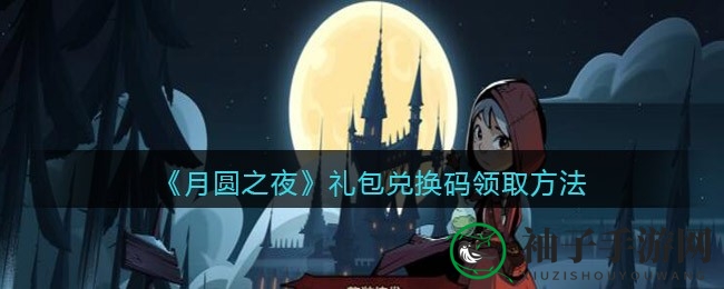 《月圆之夜》礼包码秘籍，轻松兑换攻略大揭秘