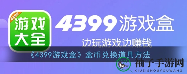 4399游戏盒大揭秘：盒币兑换实物奖励，超值礼包等你来拿