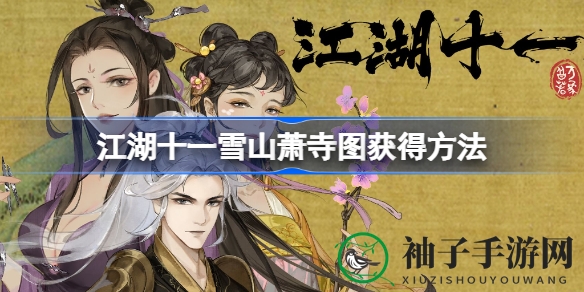 江湖十一寻名画：揭秘雪山萧寺图灵感之旅