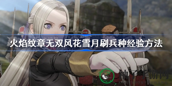 火焰纹章风花雪月：揭秘高效刷兵经验绝招，速成无双战士