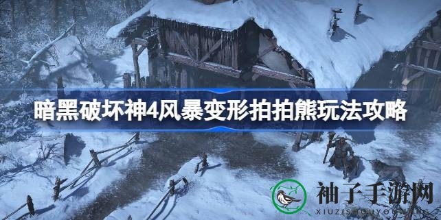 暗黑破坏神4攻略揭秘：风暴变形拍拍熊玩法详解，轻松驾驭变形熊，提升战斗技巧