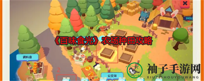 《百味食光》农场乐耕指南，解锁田园私房菜秘籍