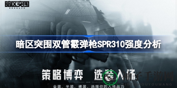 《暗区突围》双管霰弹枪SPR310性能揭秘：亲民价格下的致命一击