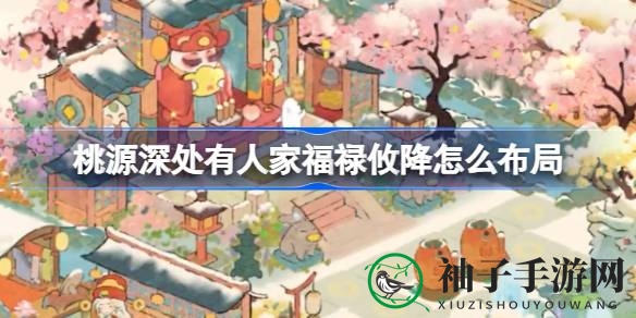福禄攸降：桃源深处财运布局秘籍大揭秘，探索独特人家布局攻略